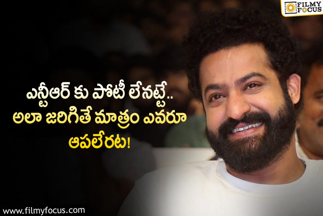 NTR: అలా జరిగితే యంగ్ టైగర్ జూనియర్ ఎన్టీఆర్ రికార్డులు తిరగరాస్తారా?