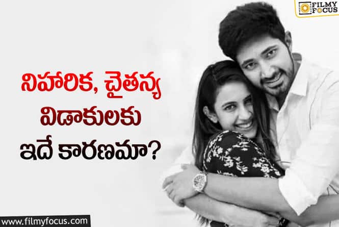 Niharika Divorce: ఆ కారణంతోనే నిహారిక విడాకులు తీసుకున్నారా?