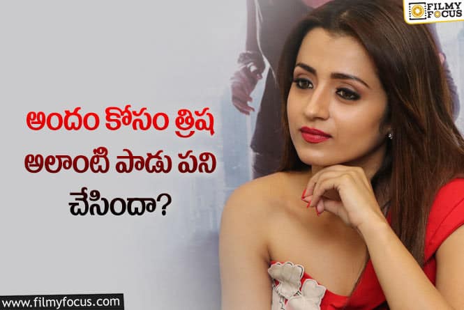 Trisha: అందం పెంచుకోవడం కోసం త్రిష ఇంజక్షన్లు ఉపయోగించేదా?