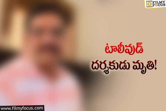 Director: సినీ పరిశ్రమలో మరో విషాదం.. సీనియర్ దర్శకుడు కన్నుమూత!