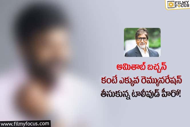 Amitabh Bachchan: ఆ విషయంలో ఆ హీరోకి ఫోన్ చేసి అభినందించిన అమితా బచ్చన్ ..!