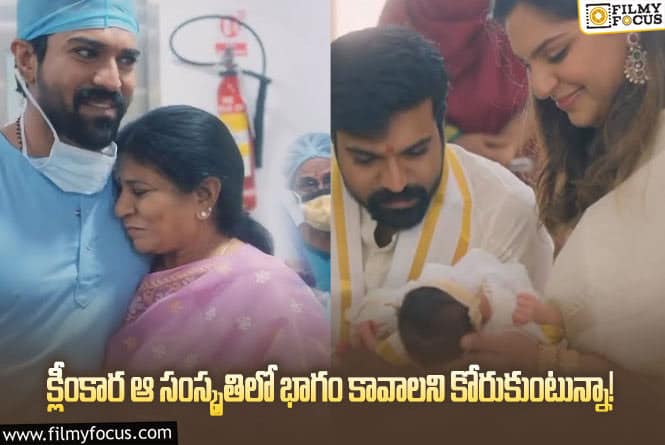 Upasana: నా కూతురికి ఆ ట్యాగ్ లు వద్దు.. ఉపాసన కామెంట్స్ వైరల్!