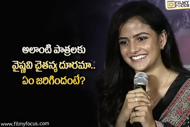 Vaishnavi: అలాంటి రోల్స్ కు వైష్ణవి చైతన్య గ్రీన్ సిగ్నల్ ఇచ్చే ఛాన్స్ లేదా?