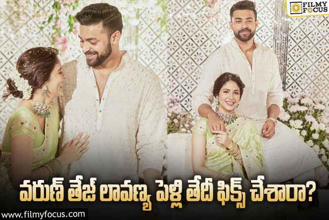 Varun, Lavanya: వరుణ్ తేజ్ లావణ్యల వివాహ ముహూర్తం ఫిక్స్.. ఆ రోజే పెళ్లి?