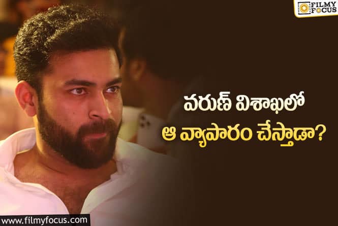 Varun Tej: కొత్త సినిమా కోసం వరుణ్‌ మాస్‌ లుక్‌… నెవర్‌ బిఫో?ర్‌ అనేలా!