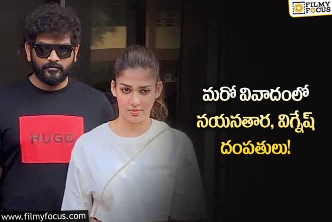 Nayanthara: ఆస్తి తగదాలలో చిక్కుకున్న నయనతార విగ్నేష్ దంపతులు!