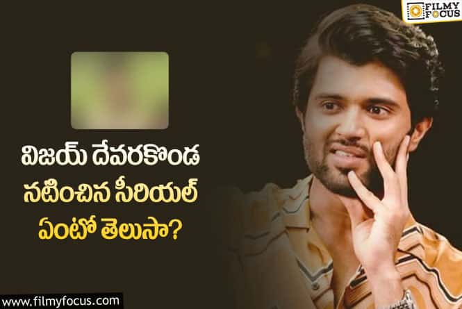 Vijay Devarakonda: సీరియల్ లో విజయ్ ఎంత ముద్దుగా డైలాగ్ చెప్పాడో చూడండి..!