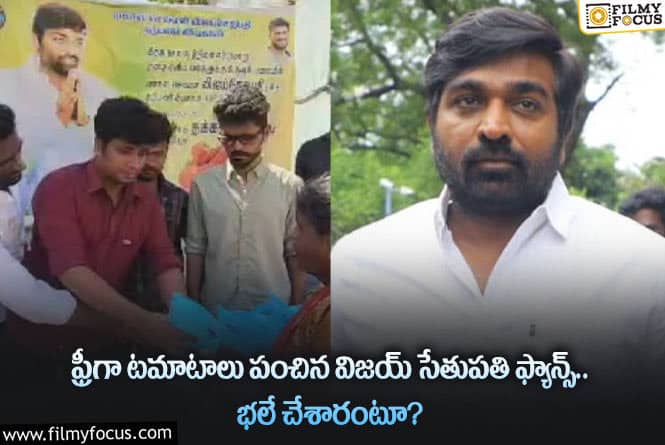 Vijay Sethupathi: విజయ్ సేతుపతి అభిమానులు చేసిన ఈ పని గురించి తెలిస్తే షాకవ్వాల్సిందే?