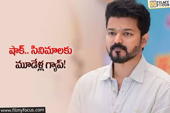 Vijay: సినిమాలకు దూరంగా ఉండాలని స్టార్‌ హీరో నిర్ణయం.. ఏమైందో ఏంటో?