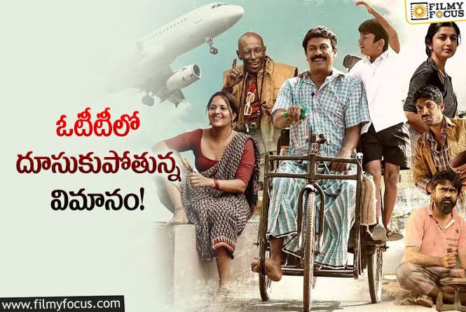 Vimanam: ఓటీటీలో దూసుకుపోతున్న విమానం.. ఏకంగా 50 మిలియన వ్యూవింగ్ మినిట్స్ తో?