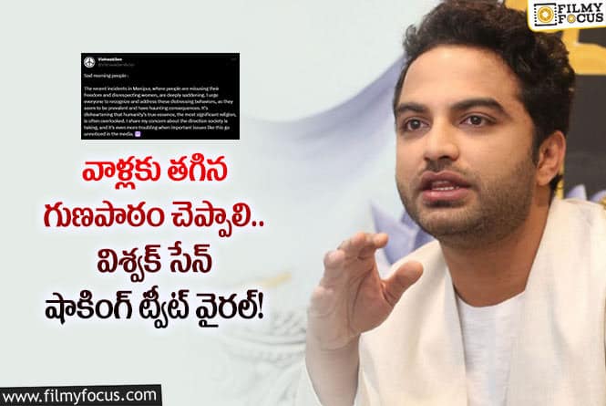 Vishwak Sen: చాలా బాధగా ఉంది.. ఆ ట్వీట్ లో విశ్వక్ సేన్ ఏమన్నారంటే?