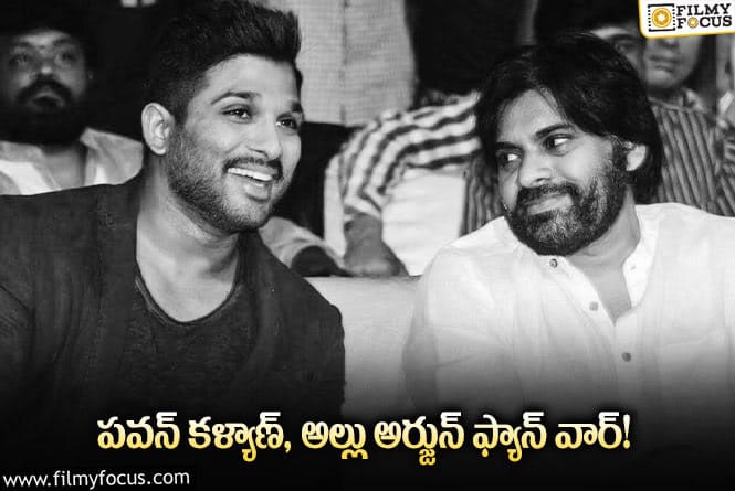 Pawan Kalyan, Allu Arjun: పవన్ -అల్లు అర్జున్ ఫ్యాన్  మధ్య గొడవ ఆ కారణమేనా!