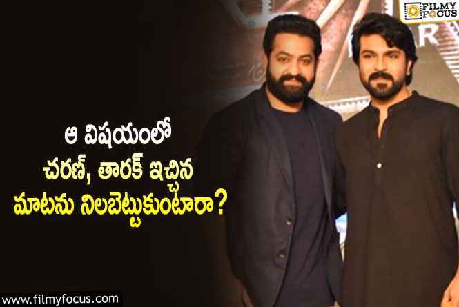 Ram Chara, Jr NTR: ఆ సినిమాలలో చరణ్, తారక్ నటించడం సాధ్యమేనా?