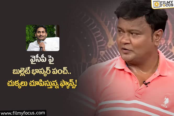 Bullet Bhaskar: వైసిపి అభిమానులకు క్షమాపణలు చెప్పిన బుల్లెట్ భాస్కర్!