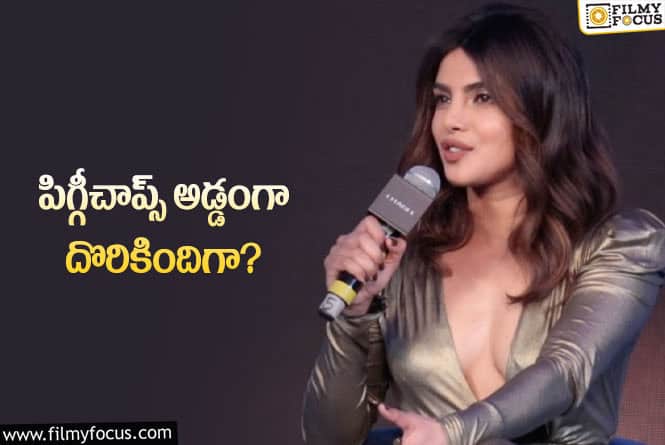 Priyanka Chopra: ఇండియాలో ‘అవి’ చూపిస్తే చాలు…. ప్రియాంక చోప్రా కామెంట్స్‌ వైరల్‌!