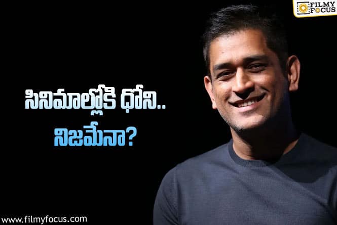 Dhoni: తొలి సినిమాతోనే ధోనీ నటుడిగా మారతాడా? క్లారిటీ వస్తుందా?