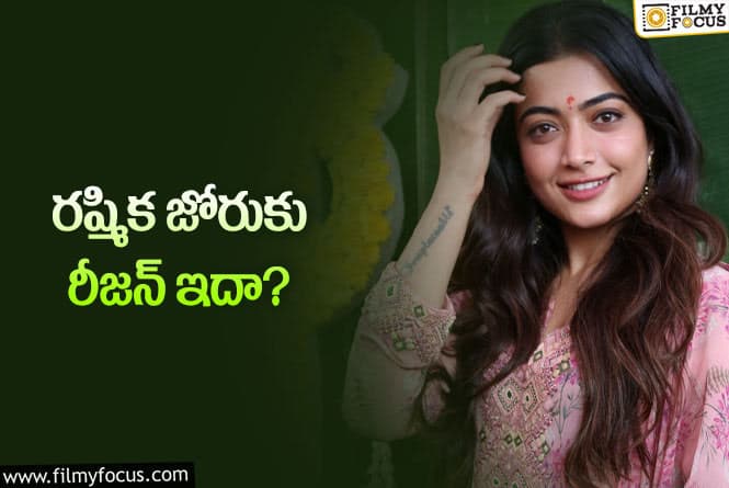 Rashmika: క్రష్మిక వరుస సినిమాలకు కారణమిదేనా? మిగిలినవాళ్లకు ఈ ఆలోచన రాలేదా?