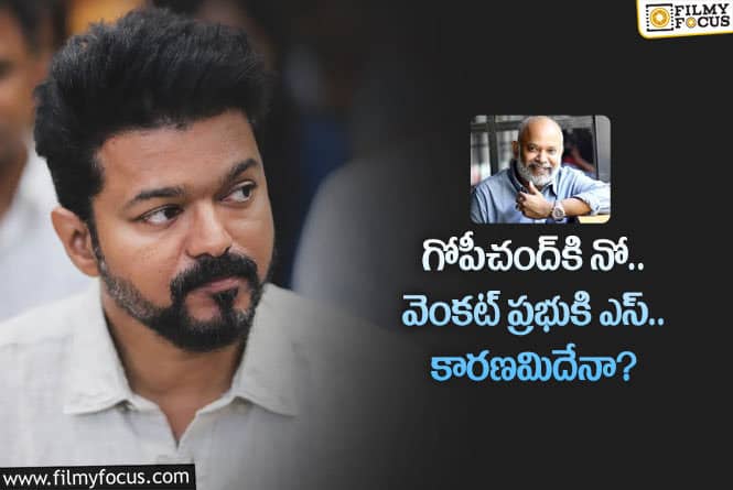 Vijay: విజయ్‌ కొత్త సినిమా ఓకే చేయడం వెనుక ఇంత పెద్ద లాజిక్‌ ఉందా?