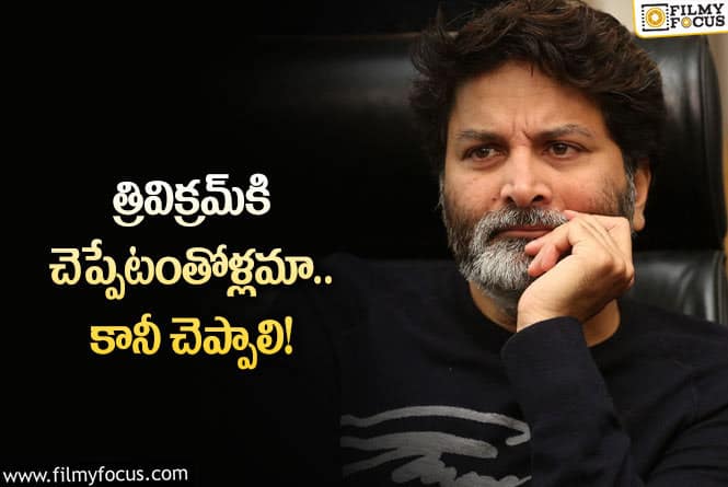 Trivikram: చుట్టూ నీళ్లు చేరుతున్నాయ్‌ మాటల మాంత్రికా? కాస్త చూసుకో?