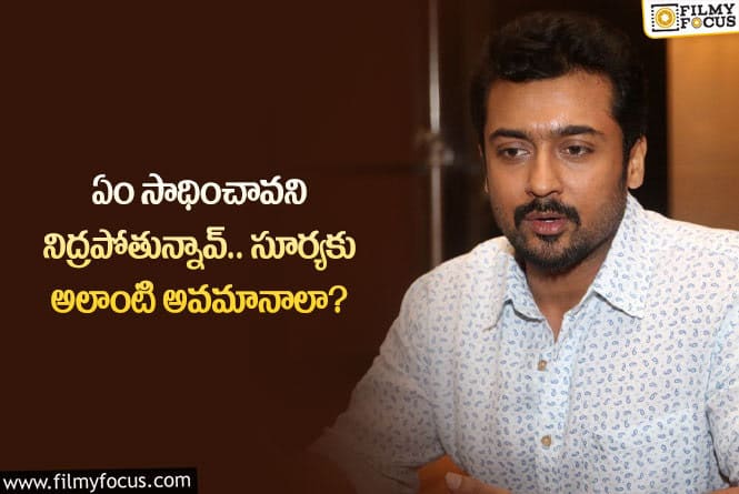 Suriya: కెరీర్ తొలినాళ్లలో సూర్యకు ఎదురైన అవమానాలు ఏంటో తెలుసా?