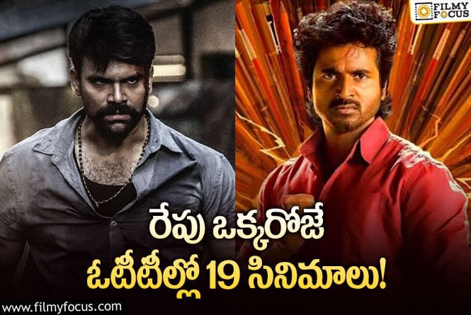 OTT Releases: ఈ వీకెండ్ కి ఓటీటీలో రిలీజ్ కాబోతున్న 19 సినిమాలు/ సిరీస్ ల లిస్ట్