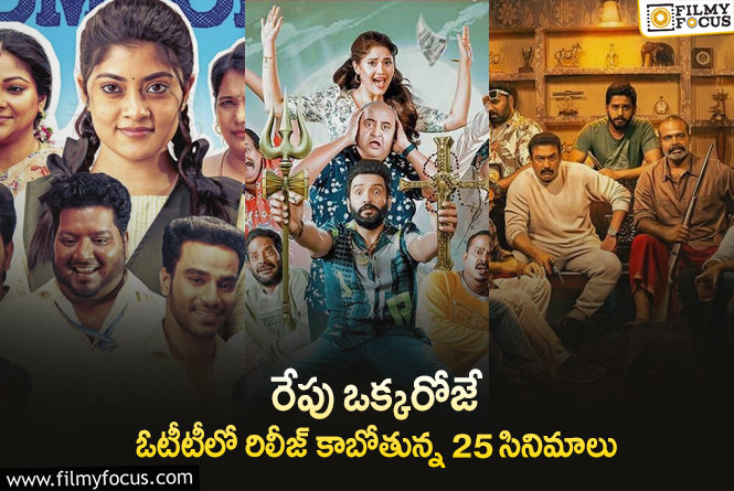 OTT Releases: ఈ వీకెండ్ కి ఓటీటీలో సందడి చేయబోతున్న సినిమాలు/సిరీస్..ల లిస్ట్..!