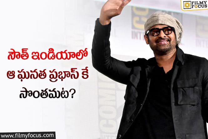 Prabhas: ఆ రేర్ రికార్డ్ ను సొంతం చేసుకున్న ప్రభాస్.. ఏం జరిగిందంటే?