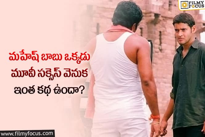 Okkadu Movie: ఆ మార్పులు చేయడం వల్లే మహేష్  మూవీ  బ్లాక్ బస్టర్ అయిందా?