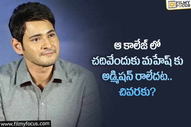 Mahesh Babu: తక్కువ మార్కులు రావడంతో మహేష్ అలా ఫీలయ్యారా.. ఏం జరిగిందంటే?