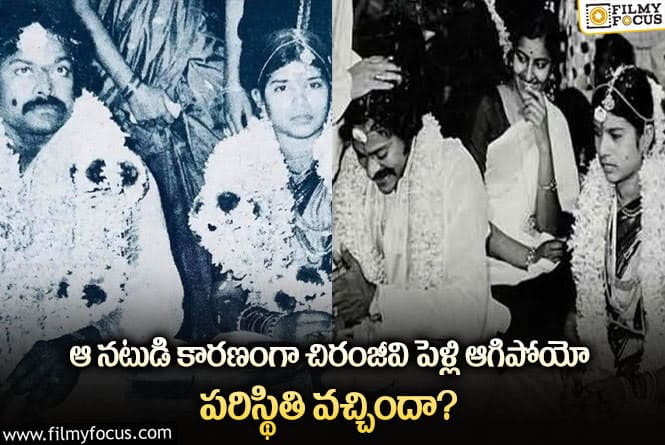 Chiranjeevi: చినిగిన చొక్కాతో తాళికట్టిన మెగాస్టార్ .. బయటపడ్డ షాకింగ్ నిజాలు..!