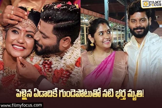 Shruthi Priya: చిన్న వయసులోనే గుండెపోటుతో నటి భర్త మృతి..!