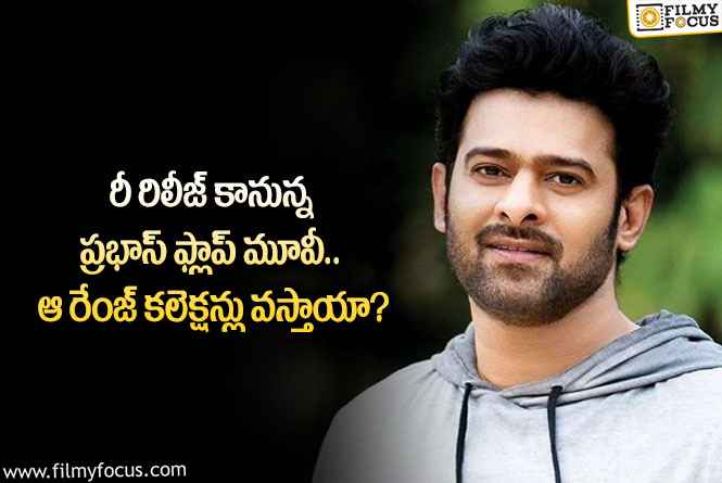 Prabhas: ప్రభాస్ మూవీ రీ రిలీజ్ లో ఆ రేంజ్ కలెక్షన్లను సాధిస్తుందా?