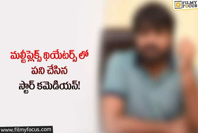 Star Comedian: ఇప్పుడు ఆ కమెడియన్ రేంజ్ ఎలా ఉందో చూస్తే షాక్ అవుతారు..!