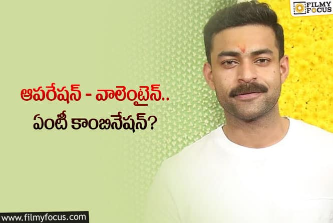 Varun Tej: వరుణ్‌తేజ్‌ కొత్త సినిమా టైటిల్‌ ఫిక్స్‌… త్వరలోనే అనౌన్స్‌మెంట్‌!