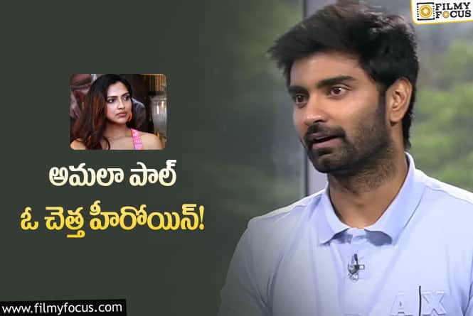 Amala Paul: అమలా పాల్ పై షాకింగ్ కామెంట్స్ చేసిన హీరో అథర్వ మురళి!