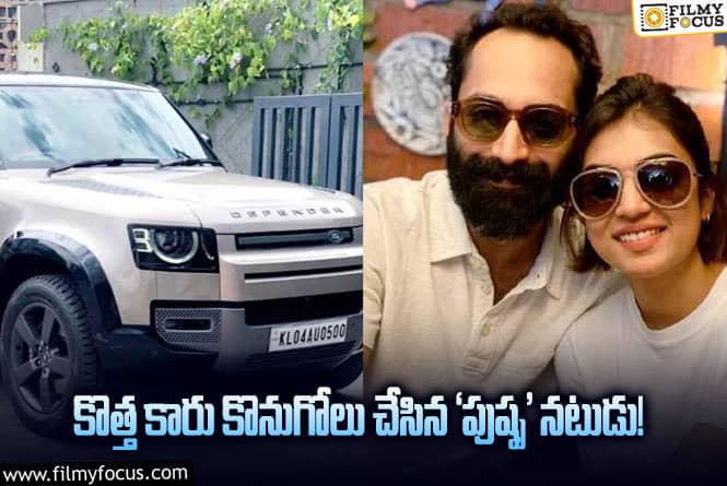 Fahadh Faasil: ఖరీదైన లగ్జరీ కారును కొనుగోలు చేసిన ఫహాద్ ఫాజిల్.. !