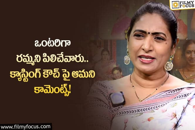 Aamani: క్యాస్టింగ్ కౌచ్ పై సంచలన వ్యాఖ్యలు చేసిన ఆమని!