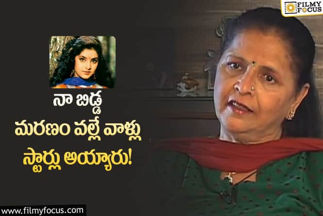 Divya Bharti: ఆ 8 మంది హీరోయిన్స్ స్టార్లులు అవ్వడానికి నా కూతురే కారణం: దివ్యభారతి తల్లి