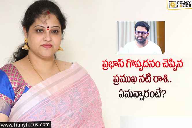 Raashi: స్టార్ హీరో ప్రభాస్ గొప్పదనం ఇదే.. ఏం జరిగిందంటే?