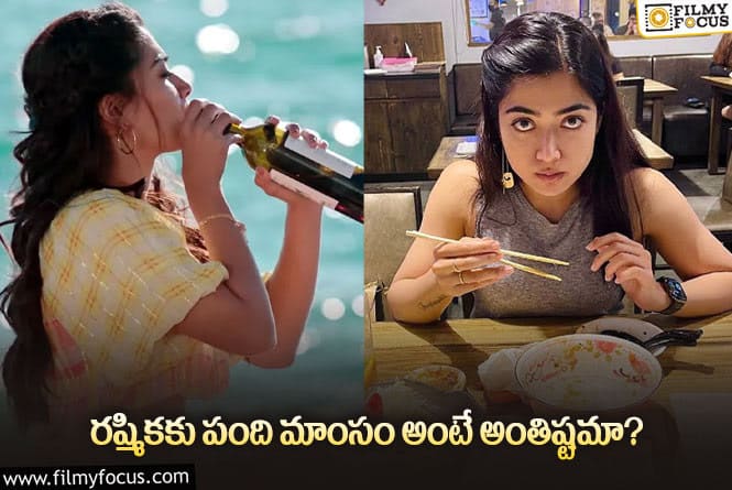 Rashmika: పంది మాంసం తినడం వైన్ తాగడం అంటే ఇష్టమంటున్న రష్మిక?