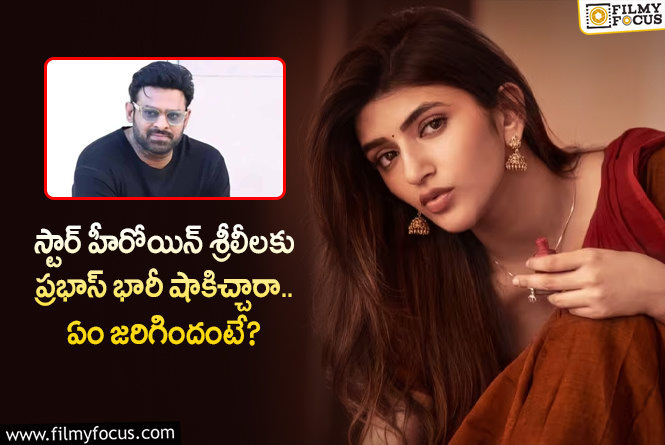 Sreeleela, Prabhas: హీరోయిన్ శ్రీలీలకు ప్రభాస్ దిమ్మతిరిగే షాక్.. అసలేమైందంటే?