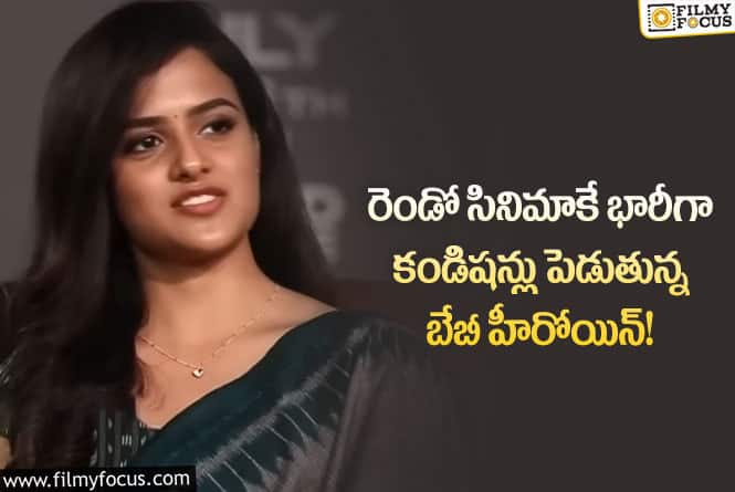 Vaishnavi Chaitanya: ఆ కండిషన్ ఓకే అయితేనే సినిమాలకు కమిట్ అవుతున్న వైష్ణవి చైతన్య!