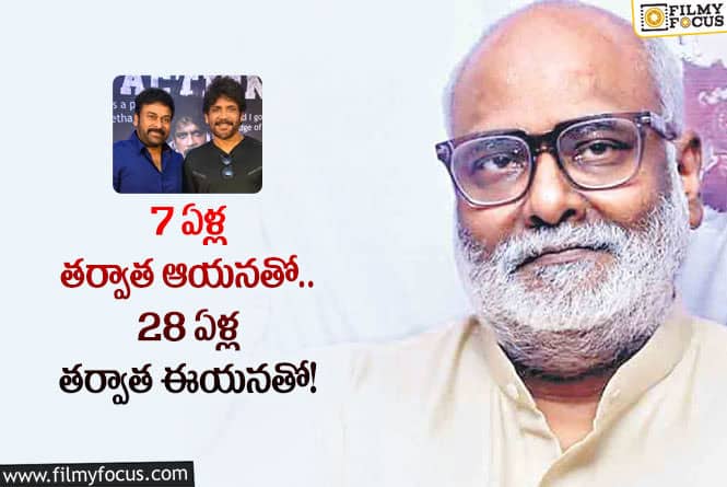 Keeravani: చాలా రోజుల తర్వాత సీనియర్‌ స్టార్‌ హీరోలతో కీరవాణి.. ఏ సినిమాలంటే?