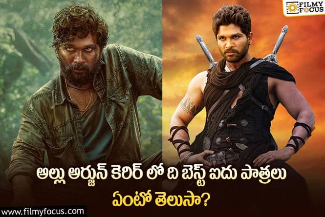 Allu Arjun: అల్లు అర్జున్ కెరీర్ లో ది బెస్ట్ పాత్రలు చూస్తే గూస్స్ బంప్స్ రావాల్సిందే..!