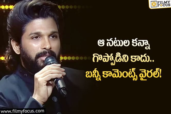 Allu Arjun: ఆ నటుల కంటే గొప్పవాడిని కాదని చెబుతున్న బన్నీ.. ఏమైందంటే?