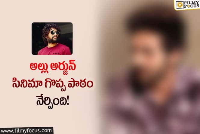 Allu Arjun: స్టార్ హీరో కాన్ఫిడెన్స్ ను దెబ్బ తీసిన అల్లు అర్జున్ సినిమా!