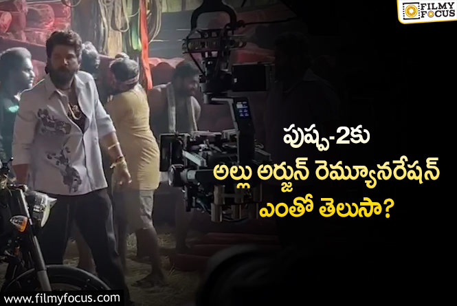 Allu Arjun: పుష్ప-2కు అల్లు అర్జున్ రెమ్యూనరేషన్ ఎంతో తెలిస్తే షాక్ అవ్వాల్సిందే!