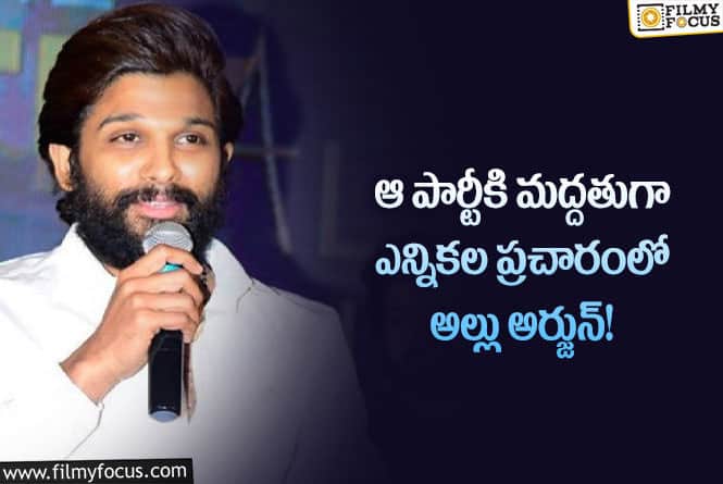 Allu Arjun: ఎన్నికల ప్రచారంలోకి ఐకాన్ స్టార్… తనకు మద్దతుగా ప్రచారం!