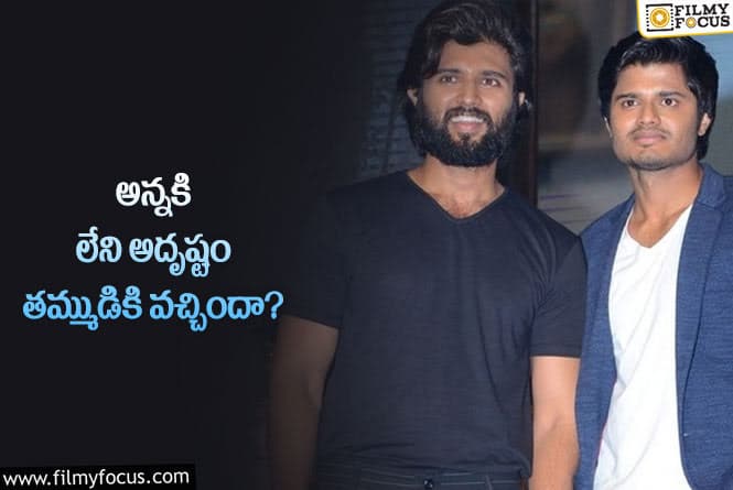 Anand Devarakonda: ఇదే జరిగితే ఆనంద్ చేతిలో  విజయ్ పని అయిపోయినట్టే..!