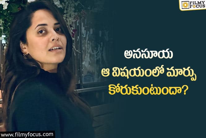 Anasuya: అనసూయ లెటేస్ట్ పోస్ట్ ఎవరైనా అదే అనుకుంటారు!